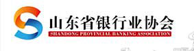 山东省银行业协会