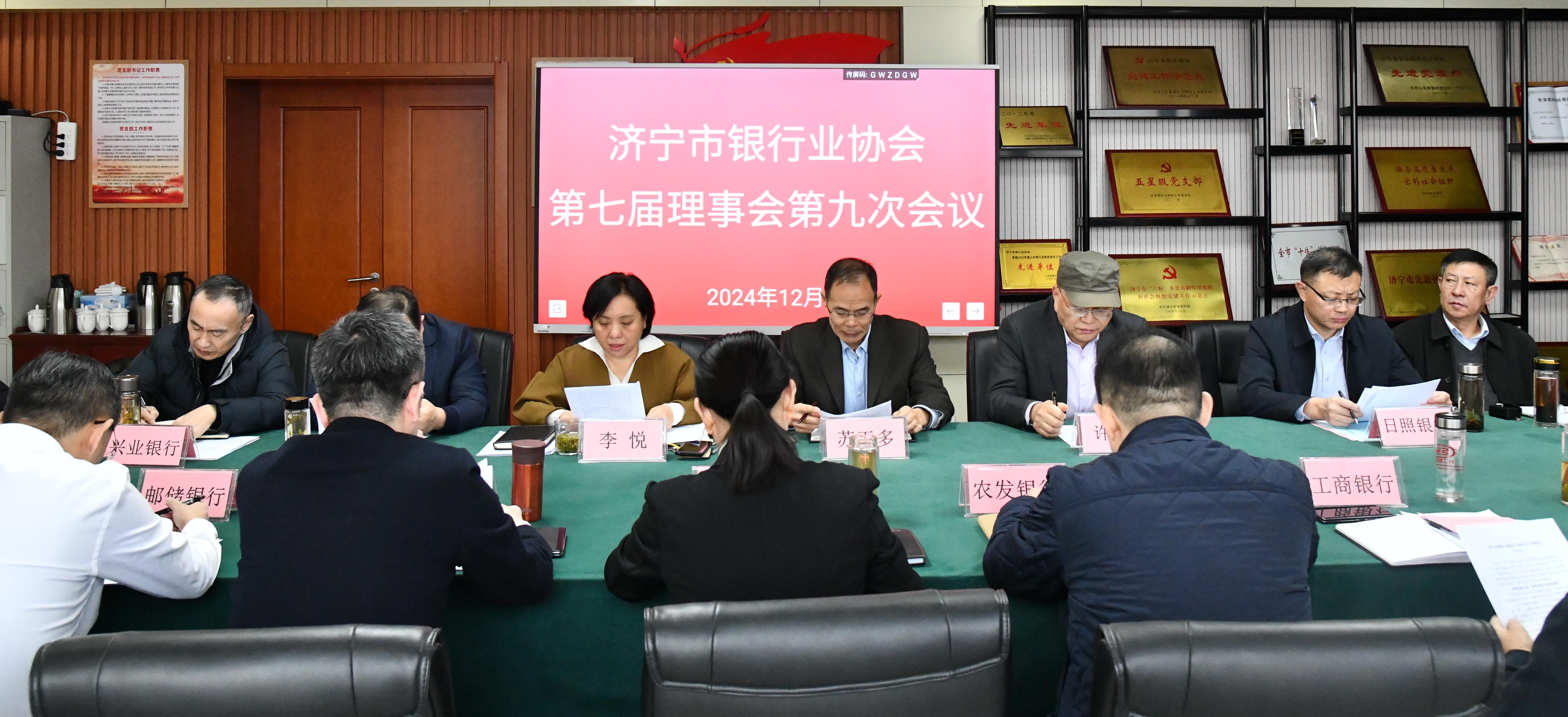 济宁市银行业协会第七届理事会第九次会议