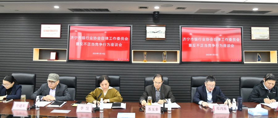 济宁市银行业协会召开济宁市银行业自律工作委员会暨反不正当竞争行为座谈会