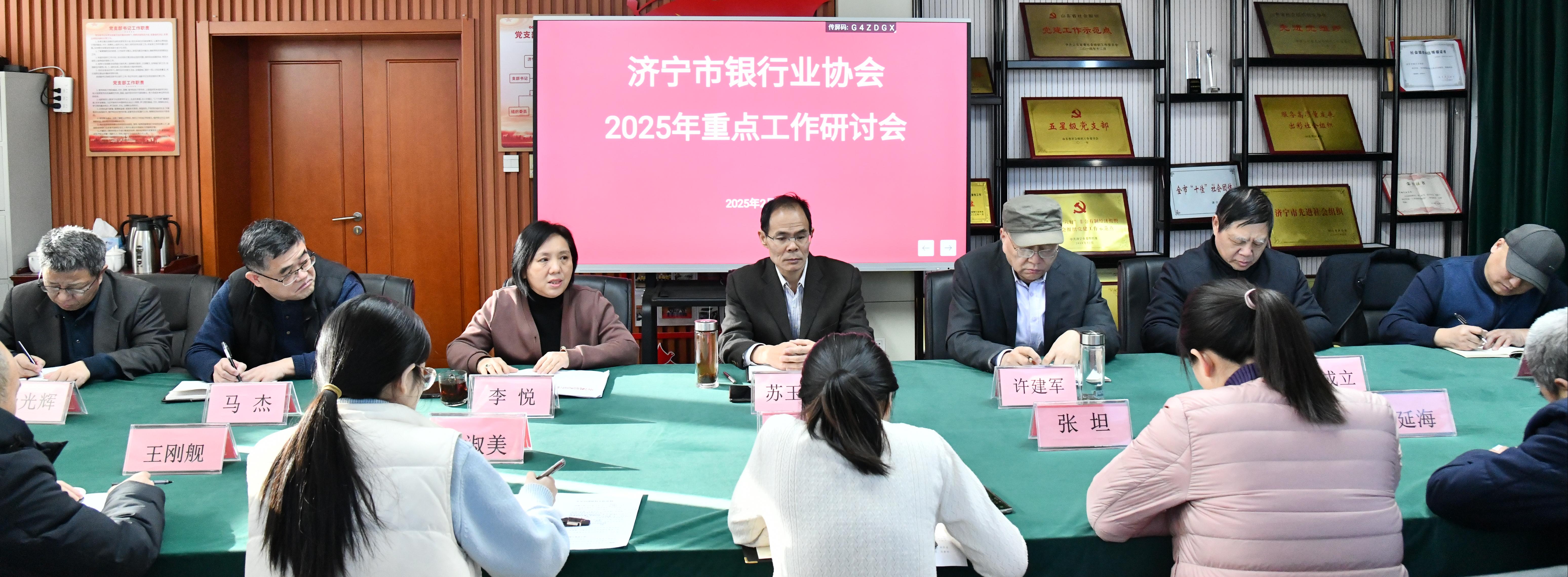 济宁市银行业协会召开2025年重点工作 研讨会