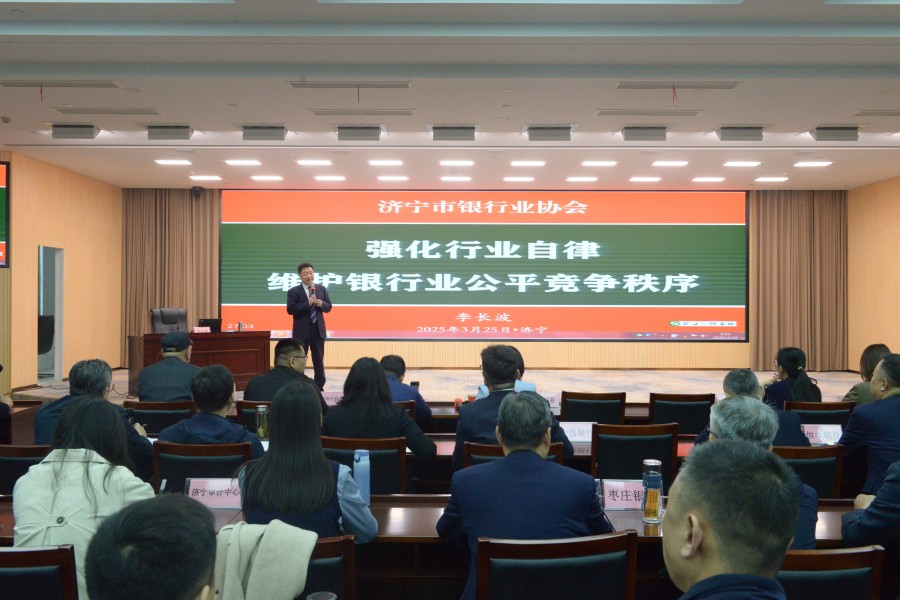 济宁市银行业协会举办强化行业自律 维护银行业公平竞争秩序培训班