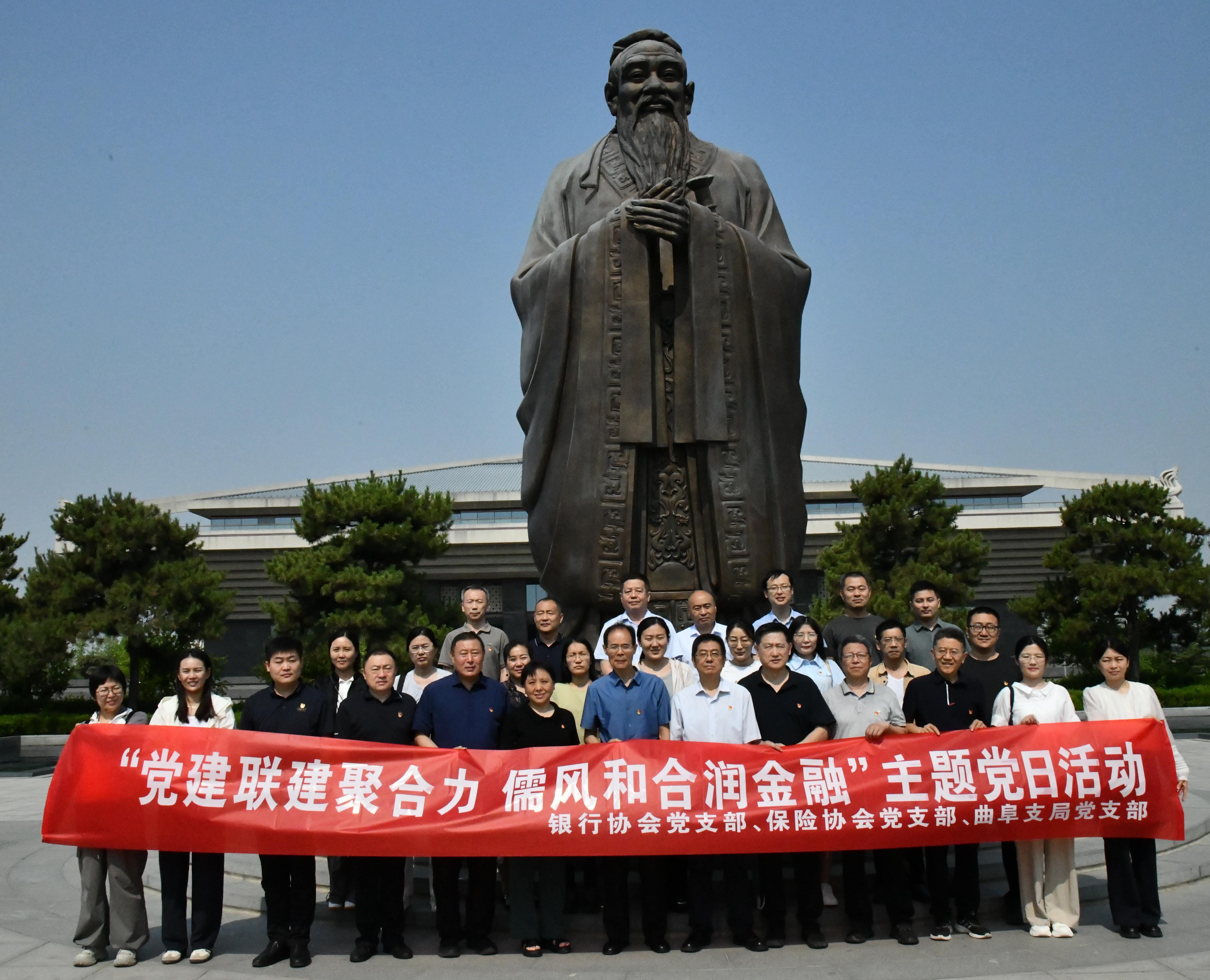 济宁市银行业协会党支部联合保险协会党支部、曲阜支局开展“党建联建聚合力  儒风和合润金融”主题党日活动