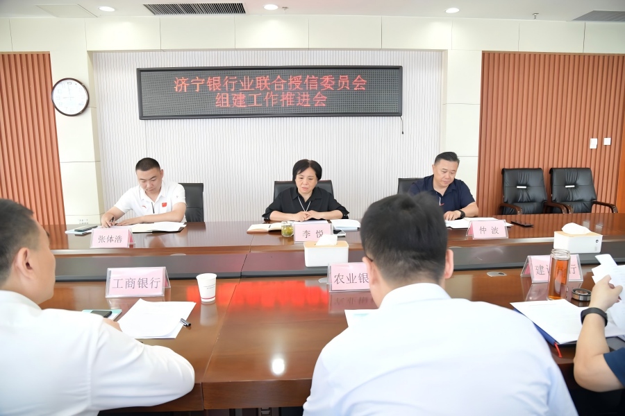 济宁市银行业协会召开联合授信委员会组建工作推进会
