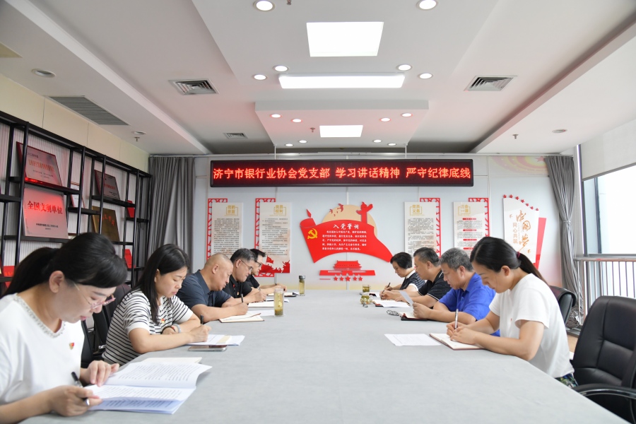 济宁市银行业协会党支部开展&ldquo;学习讲话精神 严守纪律底线&rdquo;主题党日活动